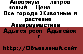  Аквариум 200 литров новый  › Цена ­ 3 640 - Все города Животные и растения » Аквариумистика   . Адыгея респ.,Адыгейск г.